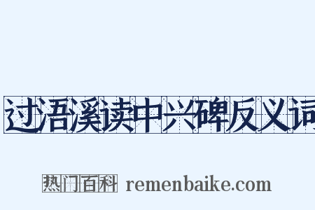 过浯溪读中兴碑反义词是什么意思的图片